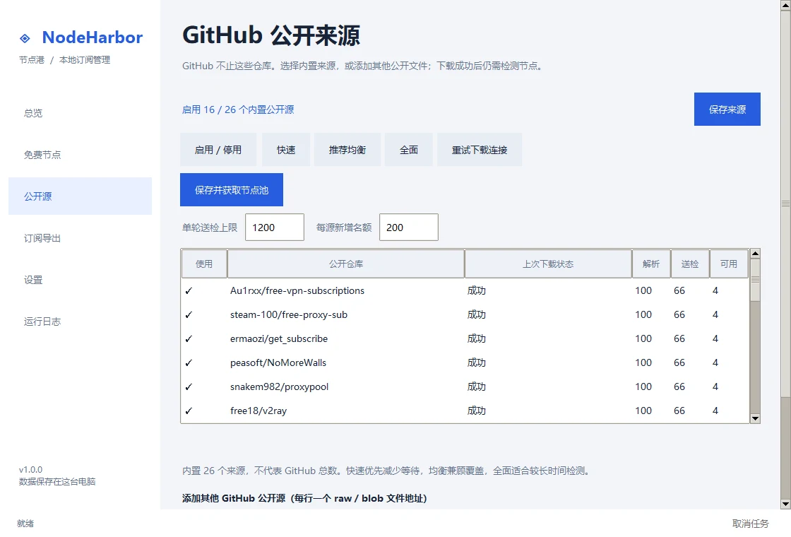 NodeHarbor v1.0.0 真实 GitHub 公开来源界面，包含来源选择、节点池获取和检测名额设置。